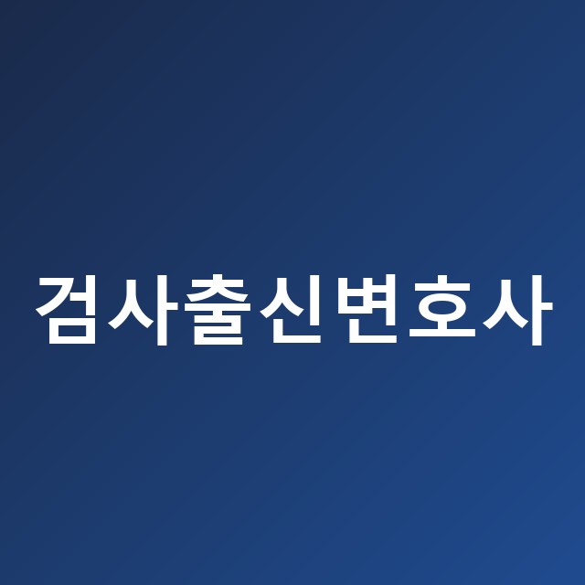 약식기소와 정식재판 비교